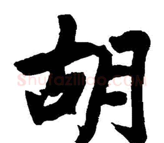 鬍字赵孟頫毛笔楷书写法,摘自赵孟頫毛笔楷书作品