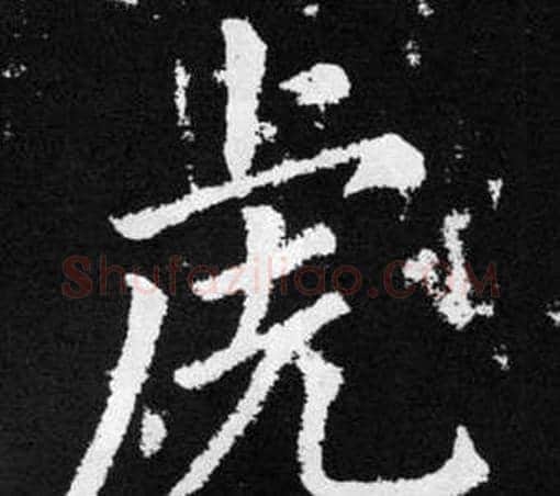 虎字赵孟頫毛笔楷书写法,摘自张留孙碑