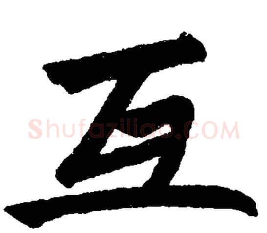 互字赵孟頫毛笔楷书写法,摘自赵孟頫毛笔楷书作品
