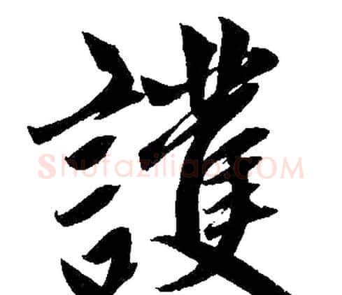 护字赵孟頫毛笔楷书写法,摘自赵孟頫毛笔楷书作品