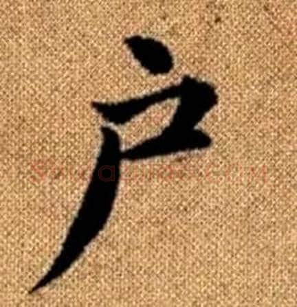 户字赵孟頫毛笔楷书写法,摘自真草千字文