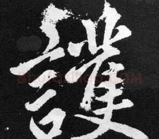 護字赵孟頫毛笔楷书写法,摘自张留孙碑