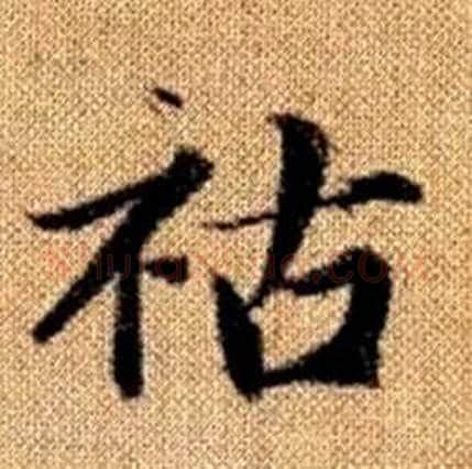祜字赵孟頫毛笔楷书写法,摘自真草千字文