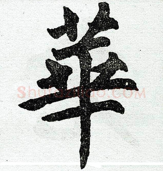 华字赵孟頫毛笔楷书写法,摘自赵孟頫毛笔楷书作品