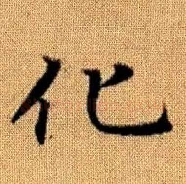 化字赵孟頫毛笔楷书写法,摘自真草千字文