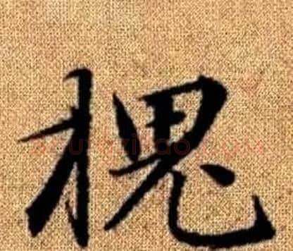 槐字赵孟頫毛笔楷书写法,摘自真草千字文