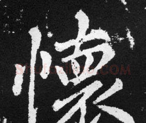 懐字赵孟頫毛笔楷书写法,摘自张留孙碑