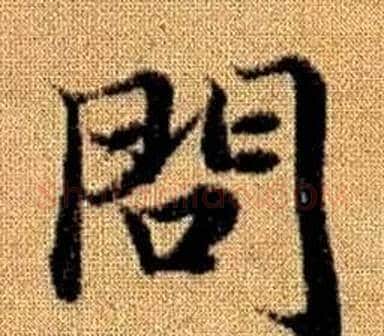 問字王铎毛笔楷书书法写法,摘自真草千字文