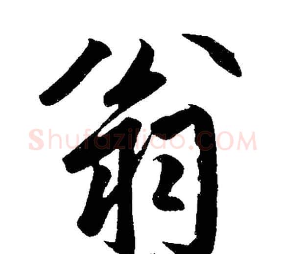 翁字王铎毛笔楷书书法写法,摘自王铎毛笔楷书书法作品
