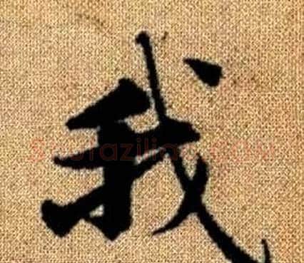我字王铎毛笔楷书书法写法,摘自真草千字文