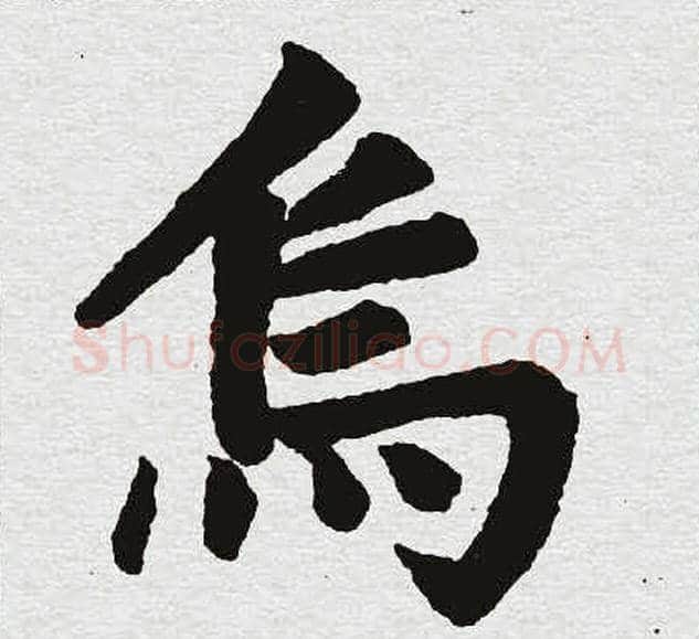 乌字王铎毛笔楷书书法写法,摘自王铎毛笔楷书书法作品