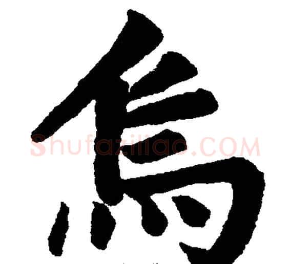 烏字王铎毛笔楷书书法写法,摘自王铎毛笔楷书书法作品