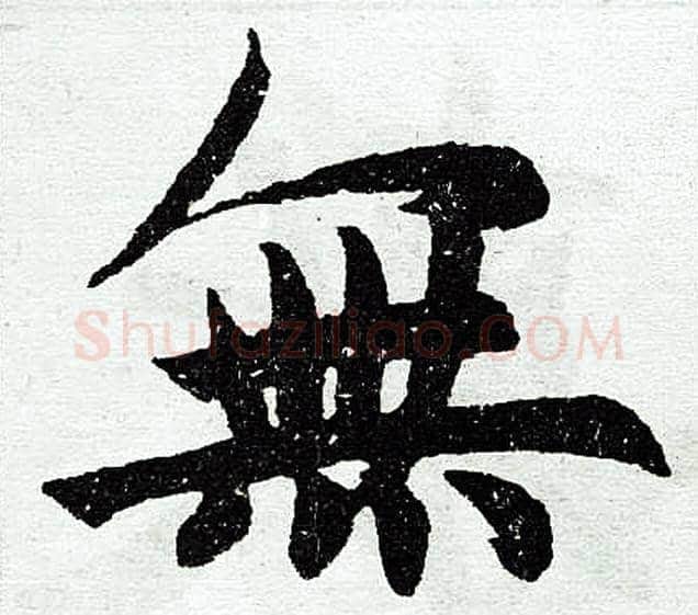 无字王铎毛笔楷书书法写法,摘自王铎毛笔楷书书法作品