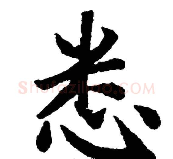 悉字王铎毛笔楷书书法写法,摘自王铎毛笔楷书书法作品