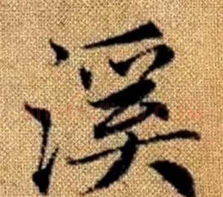 溪字王铎毛笔楷书书法写法,摘自真草千字文