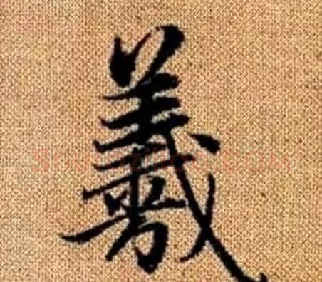羲字王铎毛笔楷书书法写法,摘自真草千字文
