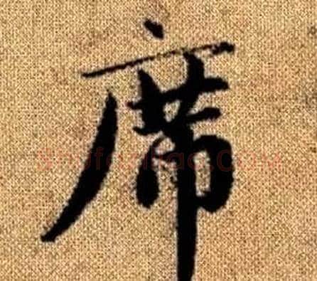 席字王铎毛笔楷书书法写法,摘自真草千字文