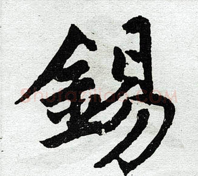 锡字王铎毛笔楷书书法写法,摘自王铎毛笔楷书书法作品