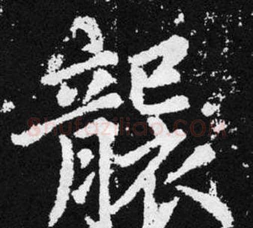 襲字王铎毛笔楷书书法写法,摘自张留孙碑
