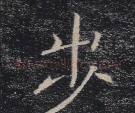 步字褚遂良毛笔楷书书法写法,摘自雁塔圣教序