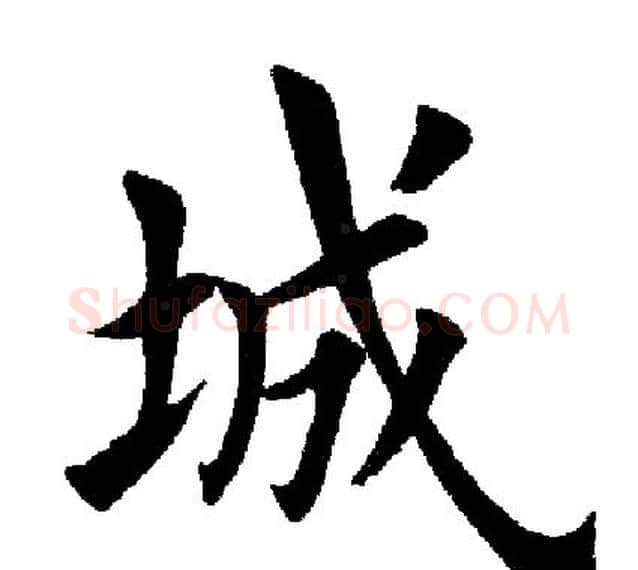 城字田英章毛笔楷书书法写法,摘自田英章毛笔楷书书法作品