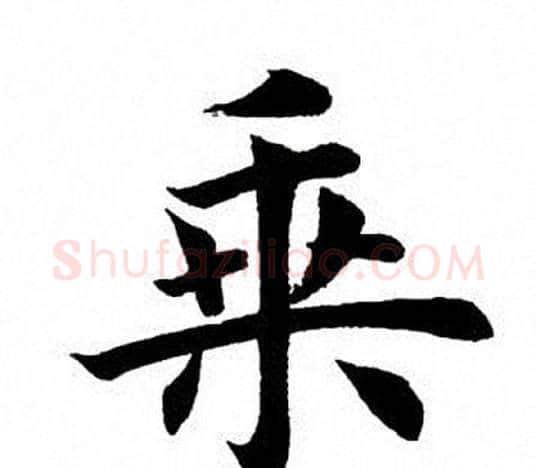 乘字田英章毛笔楷书书法写法,摘自田英章毛笔楷书书法作品