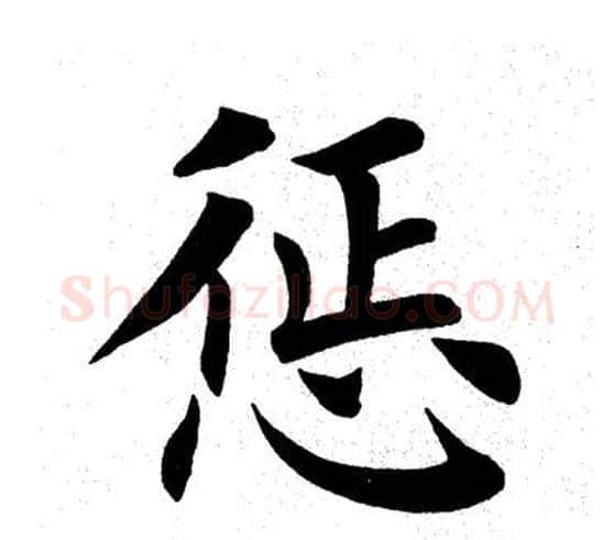 惩字田英章毛笔楷书书法写法,摘自田英章毛笔楷书书法作品