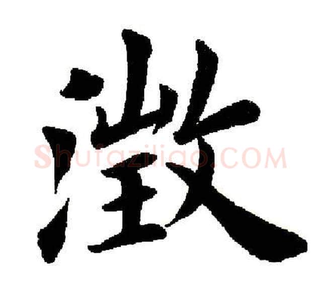 澄字田英章毛笔楷书书法写法,摘自田英章毛笔楷书书法作品