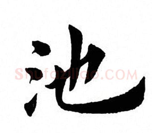 池字田英章毛笔楷书书法写法,摘自田英章毛笔楷书书法作品