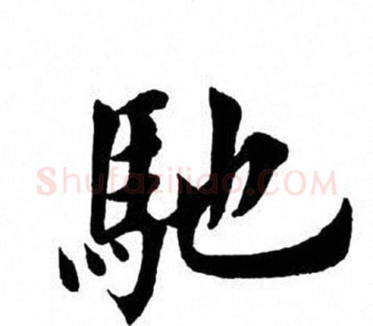驰字田英章毛笔楷书书法写法,摘自田英章毛笔楷书书法作品
