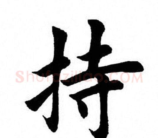 持字田英章毛笔楷书书法写法,摘自田英章毛笔楷书书法作品