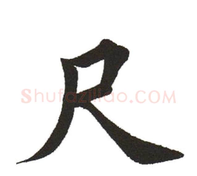 尺字田英章毛笔楷书书法写法,摘自田英章毛笔楷书书法作品