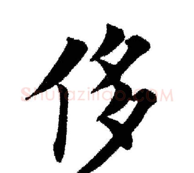 侈字田英章毛笔楷书书法写法,摘自田英章毛笔楷书书法作品