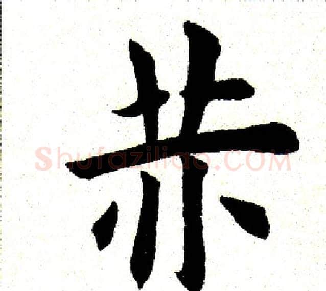 赤字田英章毛笔楷书书法写法,摘自田英章毛笔楷书书法作品