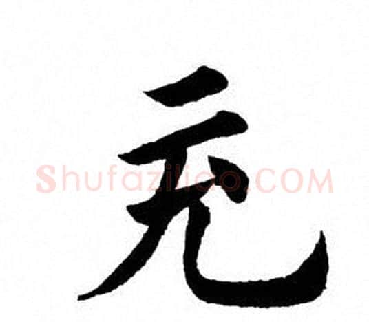 充字田英章毛笔楷书书法写法,摘自田英章毛笔楷书书法作品