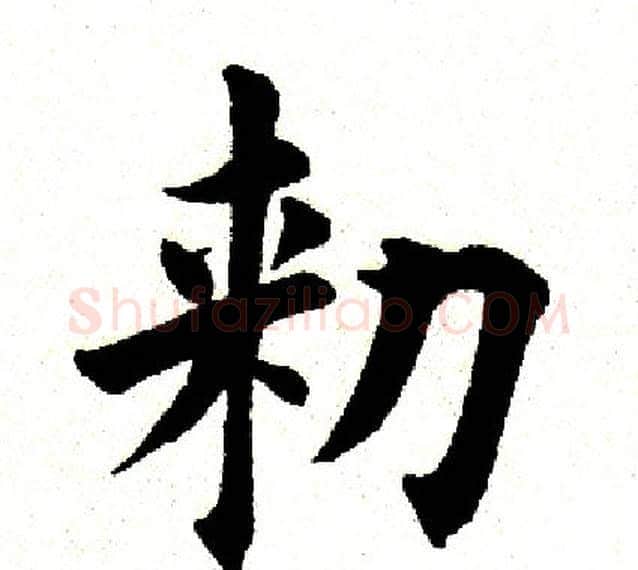 敕字田英章毛笔楷书书法写法,摘自田英章毛笔楷书书法作品