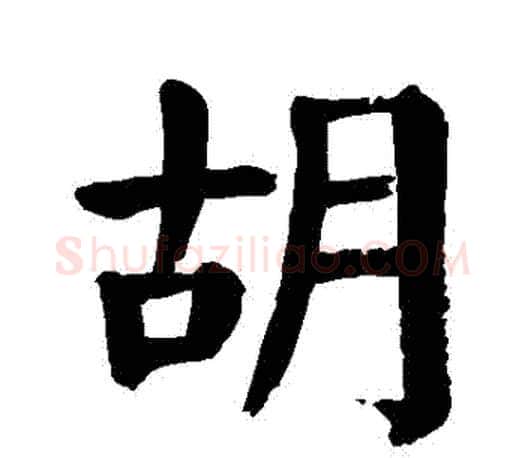 鬍字颜真卿毛笔楷书写法,摘自颜真卿毛笔楷书作品