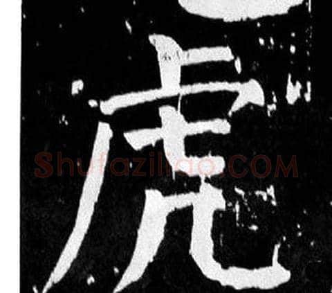 虎字颜真卿毛笔楷书写法,摘自麻姑仙坛记