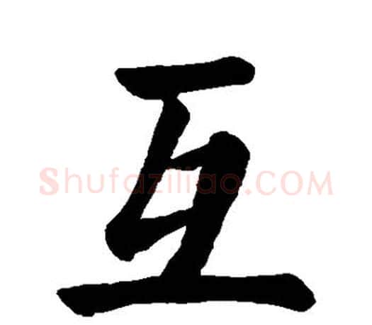 互字颜真卿毛笔楷书写法,摘自颜真卿毛笔楷书作品