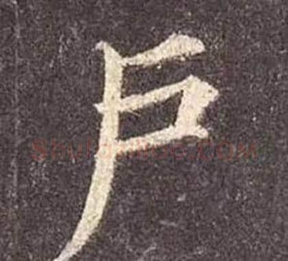 户字颜真卿毛笔楷书写法,摘自多宝塔碑