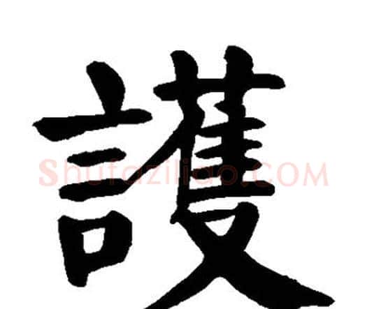 护字颜真卿毛笔楷书写法,摘自颜真卿毛笔楷书作品