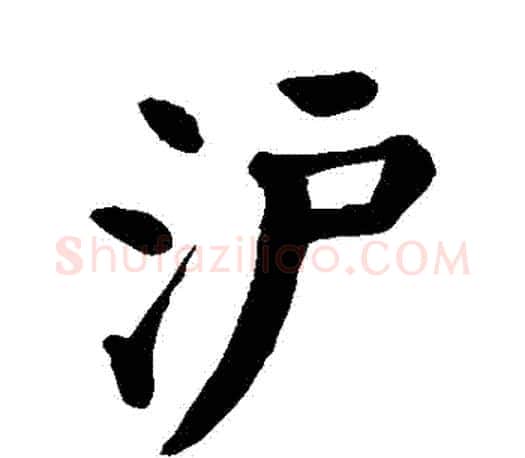 滬字颜真卿毛笔楷书写法,摘自颜真卿毛笔楷书作品