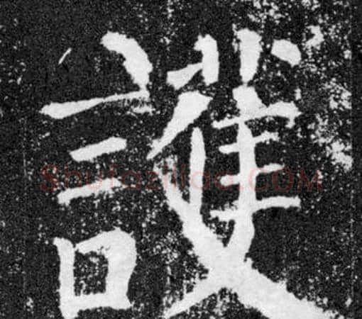 護字颜真卿毛笔楷书写法,摘自颜勤礼碑