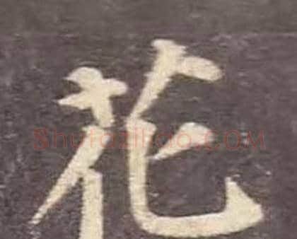 花字颜真卿毛笔楷书写法,摘自多宝塔碑