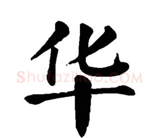华字颜真卿毛笔楷书写法,摘自颜真卿毛笔楷书作品