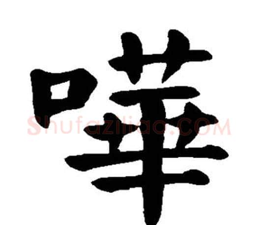 哗字颜真卿毛笔楷书写法,摘自颜真卿毛笔楷书作品