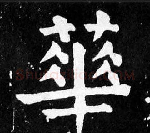華字颜真卿毛笔楷书写法,摘自麻姑仙坛记