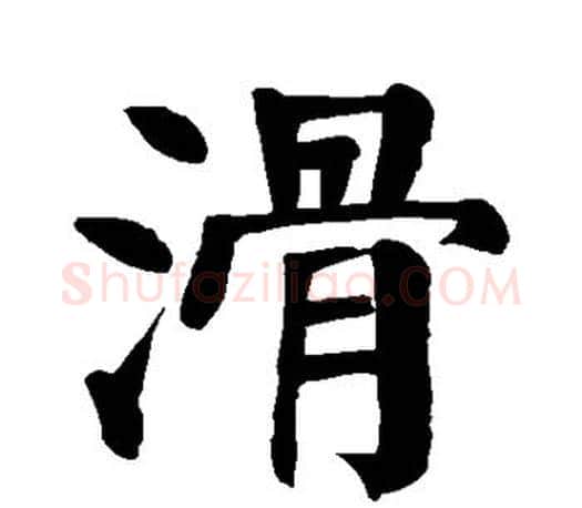 滑字颜真卿毛笔楷书写法,摘自颜真卿毛笔楷书作品