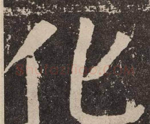 化字颜真卿毛笔楷书写法,摘自李玄靖碑