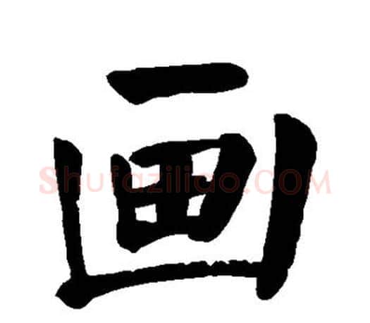 画字颜真卿毛笔楷书写法,摘自颜真卿毛笔楷书作品